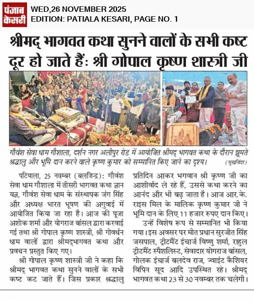 Punjab Kesari, 26 Nov 2025: Front-page report on the start of the gaushala's Shrimad Bhagwat Katha, where devotees pledged land and donations for the animals.