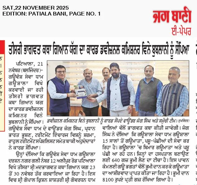 Jag Bani, 22 Nov 2025: The gaushala presents the invitation for its third Shrimad Bhagwat Katha Gyan Yagya to Divisional Commissioner Vinay Bublani.