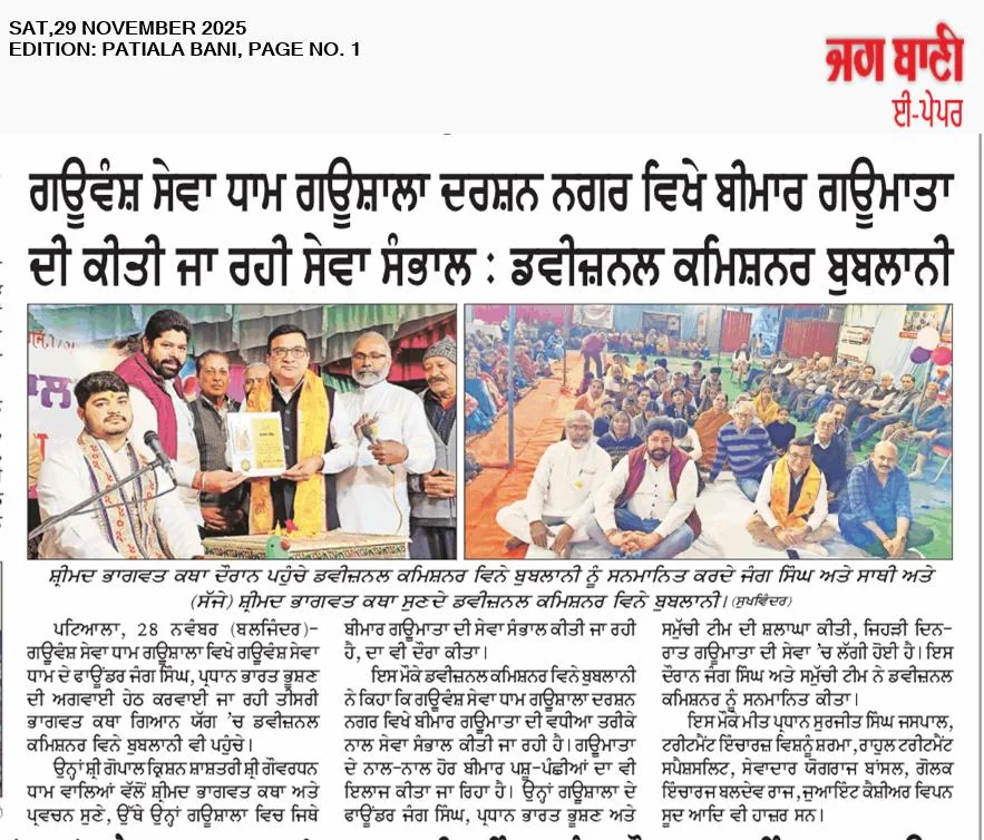 Jag Bani, 29 Nov 2025: Divisional Commissioner Vinay Bublani praises the gaushala's care for ailing cattle and birds during his visit.
